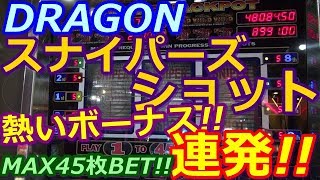 【メダルゲーム】DRAGON　スナイパーズショット　MAX45枚BET!!　熱いボーナス連発!!ｗ（2018.03.28）