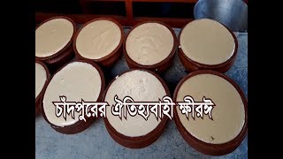 চাঁদপুরের ঐতিহ্যবাহী ক্ষীর