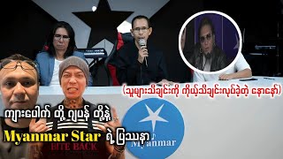 ကျားပေါက် တို့ ဂျပန် တို့နဲ့ Myanmar Star ရဲ့ ပြဿနာ