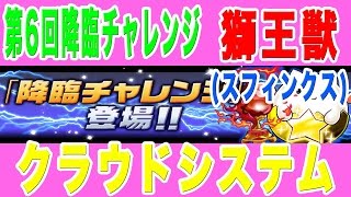 【パズドラ】第6回降臨チャレンジ（ノーコン）獅王獣（スフィンクス降臨）クラウドシステム