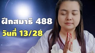 28 วันปาฏิหาริย์แห่งการฝึกสมาธิจิต | วันที่ 13