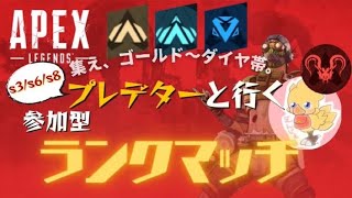 Apex参加型 楽しくランクやりましょ！！初見さん大歓迎！！