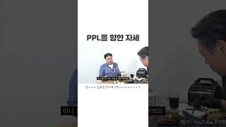 PPL을 향한 자세 ##shorts