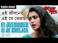 Ei Jeeboner Ei Je Khelata | Kavita Krishnamurty | Rani Mukherjee | Prosenjit | Biyer Phool Song