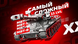 MBT-B  -  ПУТЬ К 100% ОТМЕТКИ НА САМОМ СЛОЖНОМ 11 УРОВНЕ! СТАРТ 95,75%