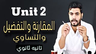 جرامر Unit 2 | المقارنة والتفضيل والتساوي Comparative and Superlative | انجليزي تانيه ثانوي