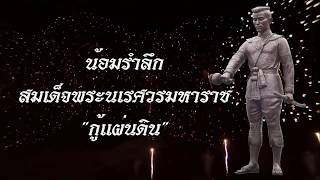 สปอต งานน้อมรำลึกสมเด็จพระนเรศวรมหาราช \