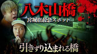 【心霊現象】東北最恐の橋にて明らかに何者かが登った跡を見てしまいパニックに…。