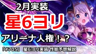 【プリコネ】星6ヨリが2月実装決定！ 性能予想解説【プリンセスコネクト！】