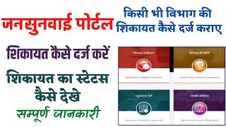 Jansunwai portal par shikayat kaise kare 2022 || online complaint || Jansunwai portal