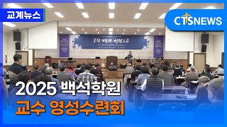 무릎으로 1년을 시작하는 교수들, ‘오직 기도와 성령’이 답이다! - 2025 백석학원 교수 영성수련회 (김덕원)ㅣCTS뉴스