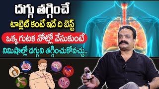 దగ్గు తగ్గించే టాబ్లెట్ కంటే ఇదే ది బెస్ట్..| Best Syrup For Cough | BROCOF | Srikanth | SumanTv