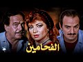 حصرياً فيلم الفحامين | بطولة كمال الشناوي و صفية العمري و مجدي وهبة