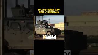 50Cal 중기관총의 파괴력 탈레반 스나이퍼의 최후