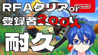 【RFAクリア達成！】RFAクリアもしくはチャンネル登録者200人到達まで耐久配信！！！【VTOLA公式配信】 #ぶいとLive  #Vtuber #リングフィットアドベンチャー