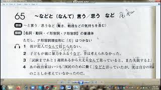 N3 文法　65　～などと（なんて）言う/思う　など　World Language Centre (Inzali Aung )