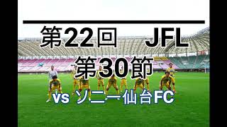 【試合ハイライト】2020シーズンJFL第30節vsソニー仙台FC