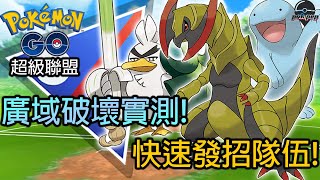 【Pokemon GO PVP】快速發招隊伍實測龍系神技廣域破壞：雙斧戰龍展示超強破壞力 | Pokemon GO |  超級聯盟 | Ultra League Battle | POK PVP