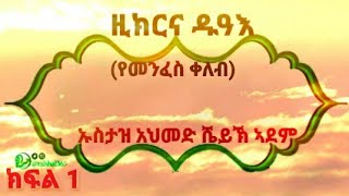 የጠዋት አና የማታ አዝካር ክፍል 1part Al Zakirun Tube