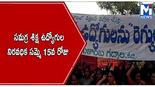 సమగ్ర శిక్ష ఉద్యోగులు నిర్వహిస్తున్ననిరవధిక సమ్మెమంగళవారంతో 15వ రోజుకు చేరుకుంది.ఈ కార్యక్రమంలో#MITV