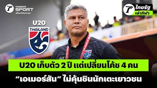 #ทีมชาติไทยu20 เก็บตัว 2 ปี แต่เปลี่ยนโค้ช 4 คน “เอเมอร์สัน” ไม่คุ้นชินนักเตะเยาวชน #afcu20asiancup