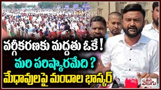 వర్గీకరణపై మేధావులకు మందాల భాస్కర్ రిక్వెస్ట్ | Mandala Bhasker | Sc classification | ManaTolivelugu