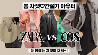 봄 자켓 코디♡ 간절기 아우터 자라VS코스 선택은? #자라 #룩북 #하울 #코스 #zara #봄자켓