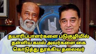 தயாரிப்பாளர்களை படுகுழியில் தள்ளிய கமல் அவர்களை கை கொடுத்து தூக்கிய தலைவர்