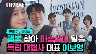 [16회 하이라이트] 괜찮겠어? 난 한계를 모르는데^_^ '독립 대행사 대표'로 새롭게 도전하는 이보영 | 대행사 | JTBC 230226 방송