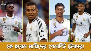 কে হবেন মাদ্রিদের মেইন পেনাল্টি টেকার | Real Madrid | Penalty Tacker | Vinicius |