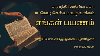 மாதம் 1 :100 கோடி செல்வம் உருவாக்கம் #investing #tamil #100crore #wealthcreation #money #profit