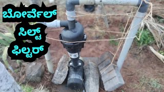 ಬೋರ್ ವೆಲ್ ಸಿಲ್ಟ್ ಫಿಲ್ಟರ್, hydro cyclone borewell sand silt filter installation in kannada video