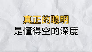 真正的聰明，是懂得「空」的深度！學會定時清除內心的雜物，讓心歸零，然後微笑前行｜思維密碼｜分享智慧