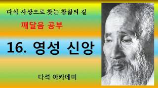 16  다석 사상으로 찾는 참삶의 길 = 영성 신앙