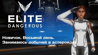 Elite Dangerous: Odyssey. Новичок. 8-ой день.  Занимаюсь разработкой астероидов