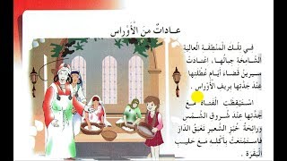 #x202b;نص القراءة : عادات من الأوراس - الثالثة إبتدائي الجيل الثاني - صفحة 103#x202c;lrm;