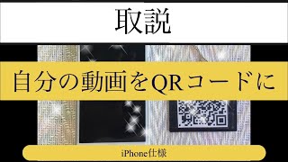 自分の動画のURLをQRコードにしてみた