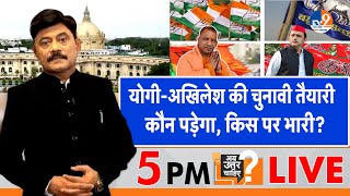 #abuttarchahiye: योगी-अखिलेश की चुनावी तैयारी...कौन पड़ेगा, किस पर भारी? UP Election I