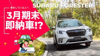 【3月末まで】スバルFORESTERが即納車キャンペーン中！advanceモデルクリスタルホワイト・パールの外観を改めてチェック