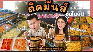 ติดมันส์!!! บุฟเฟ่ต์ปิ้งย่างกระทะร้อน อิ่มไม่อั้น 219 บาท ไม่จำกัดเวลา|PALMNHAI