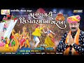 vahanvati sikotar maa na garba ratansinh vaghela nonstop gujarati garba @radhasoundofficial