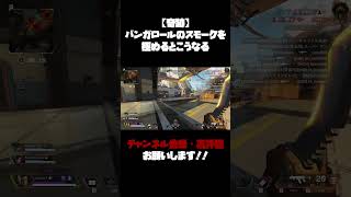 【奇跡】バンガロールのスモークを極めるとこうなる【APEX】#shorts