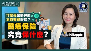 【保險研習室】#02 咩係醫療保險？醫療保險究竟保啲咩?｜認識醫療保險 @小鳳Apple