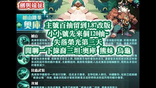 劍與遠征 主號百抽留到1.87改版 小小號先來個120抽~ 失落榮光第三天 閒聊一下綠裔三坦:奧庫 熊妹 烏龜【阿天】