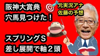 【競馬予想】スプリングステークスと阪神大賞典を徹底解説