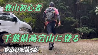 【登山初心者】高宕山、登山初心者おじさんがの高宕山登山、石射太郎登山口から登ります、しかし登山口が分かりづらかった