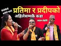 सेतो सेतो कमेरो माटो, Seto Seto Kamero mato  Pratima Aryal  & Pradip Roka Krishna Live Dohori 2081