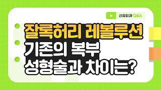 Q. 잘록허리 레볼루션. 복부성형술과의 차이는? | 신유외과 SHINYU CLINIC