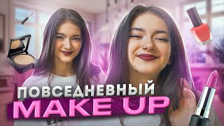 Мой ПОВСЕДНЕВНЫЙ MAKE UP💖туториал мой макияж Liza Nice