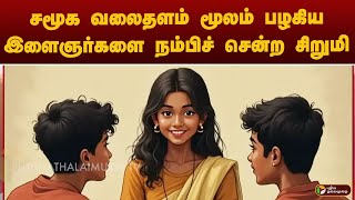 சமூக வலைதளம் மூலம் பழகிய இளைஞர்களை நம்பிச் சென்ற சிறுமி | KOVAI